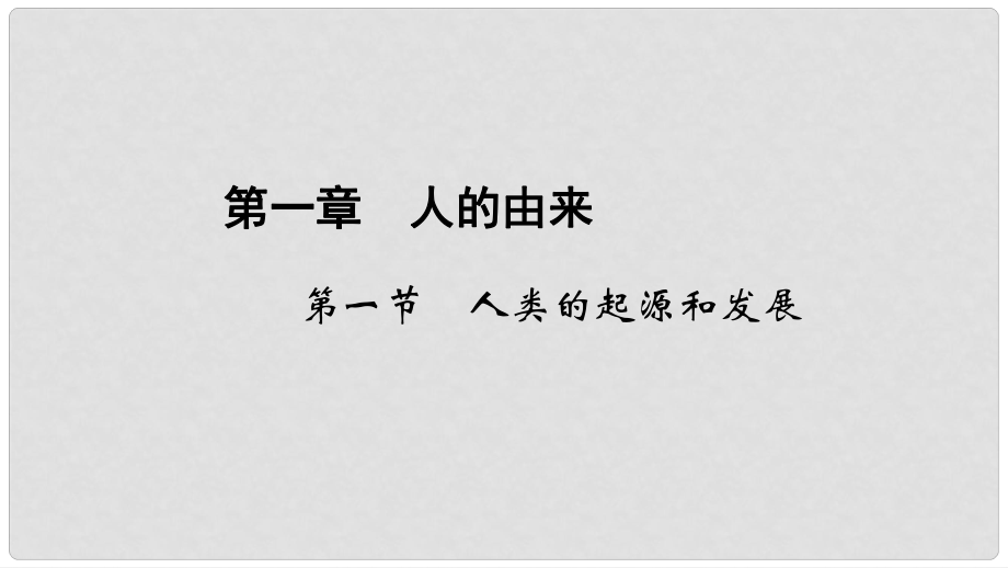 七年級(jí)生物下冊 第一章 第一節(jié) 人類的起源和發(fā)展課件 （新版）新人教版_第1頁