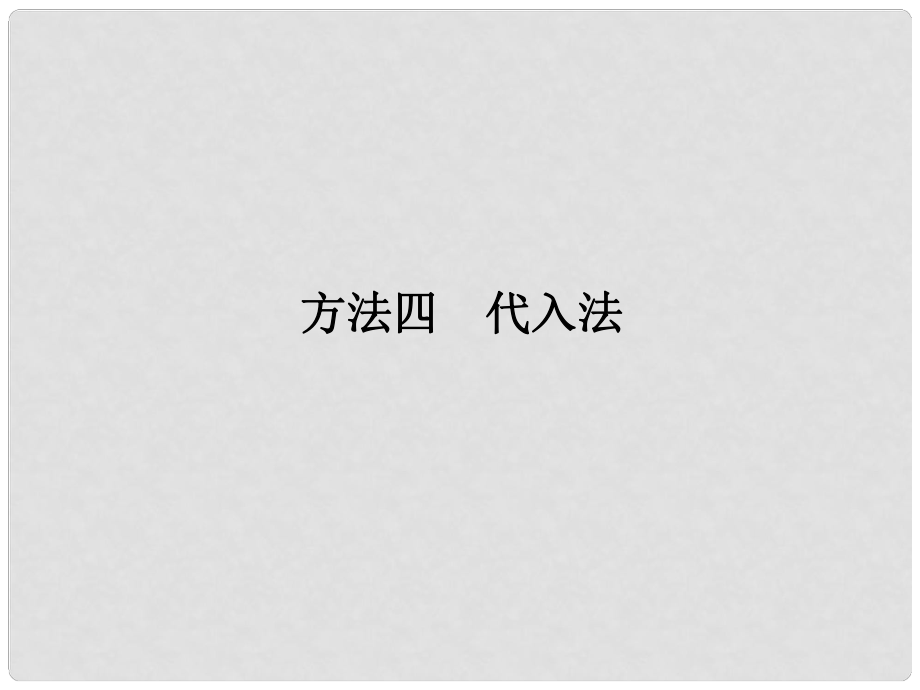 高考地理二輪復習 第三部分 考前增分策略 專題十二 （二）方法四 代入法課件_第1頁