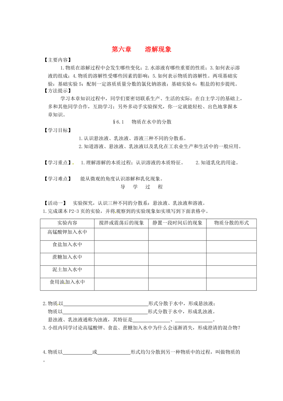 江苏省铜山区清华中学九年级化学全册 6.1 物质在水中的分散学案1沪教版_第1页