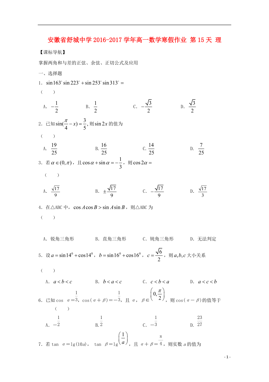 高一數(shù)學寒假作業(yè) 第15天 理_第1頁