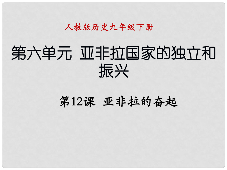 遼寧省撫順市九年級歷史下冊 第六單元 第12課 亞非拉的奮起課件 新人教版_第1頁