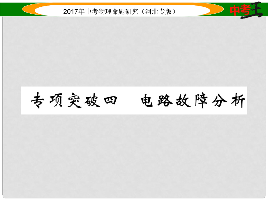 中考物理总复习 第一编 教材知识梳理 第十三讲 欧姆定律 专项突破四 电路故障分析课件_第1页