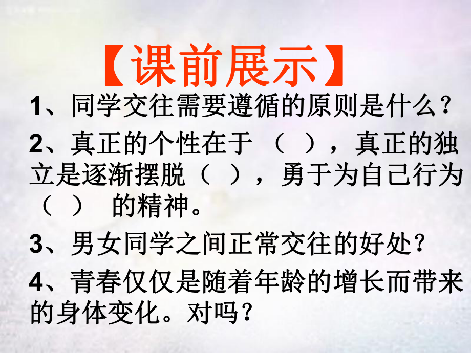 辽宁省灯塔市第二初级中学七年级政治上册 第四课 欢快的青节拍第3课时课件 新人教版_第1页