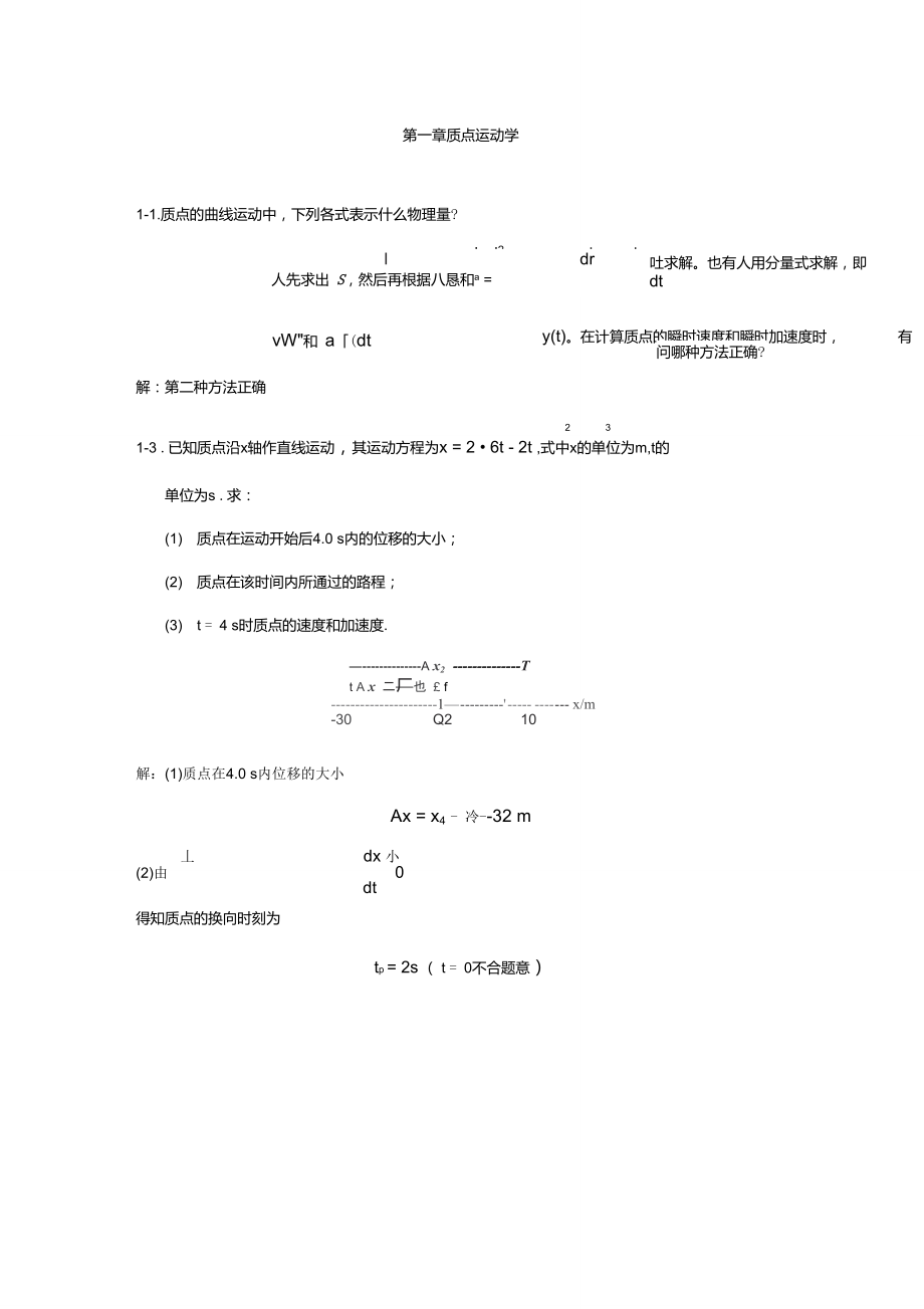 第一章质点运动学课后习题解答_第1页