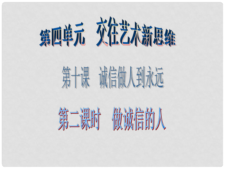 廣東學(xué)導(dǎo)練八年級政治上冊 4.10.2 做誠信的人課件 新人教版_第1頁