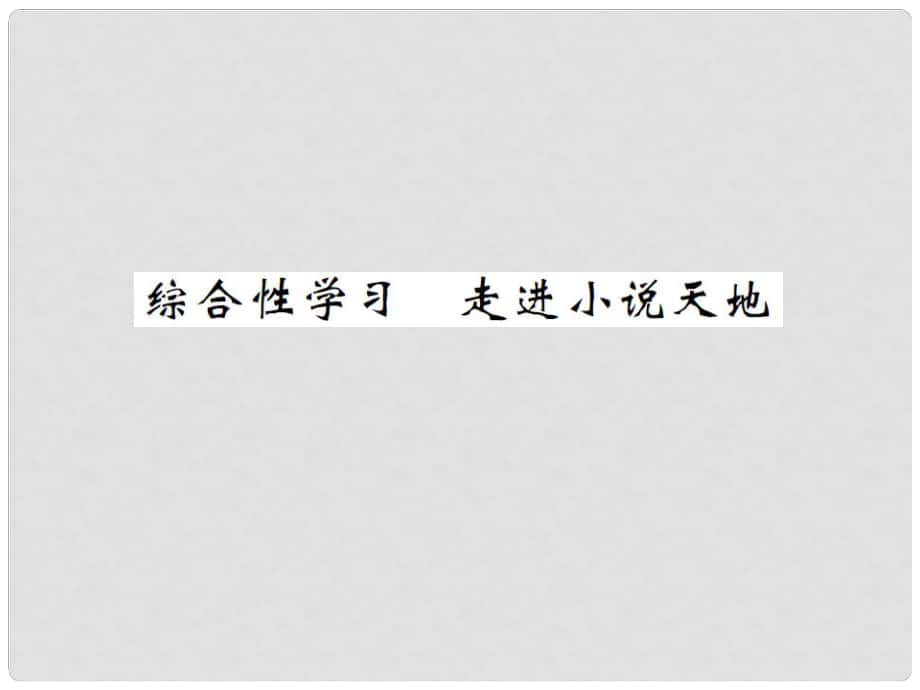 九年級語文下冊 第二單元 綜合性學(xué)習(xí)《走進(jìn)小說天地》課件 （新版）新人教版_第1頁