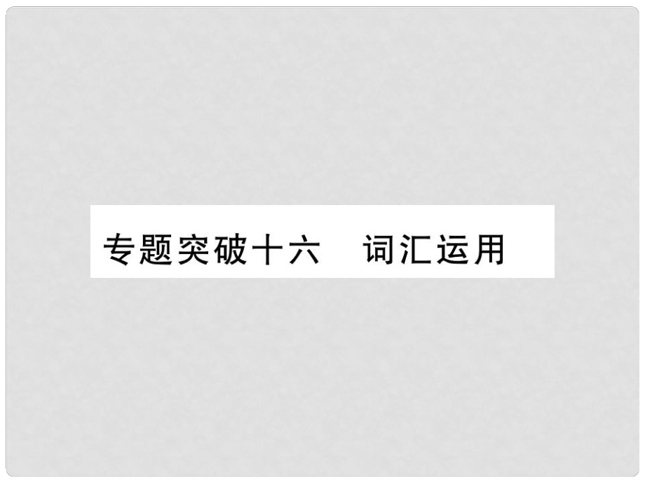 中考英語 第二篇 中考專題突破 第一部分 語法專題突破十六 詞匯運(yùn)用課件 人教新目標(biāo)版_第1頁