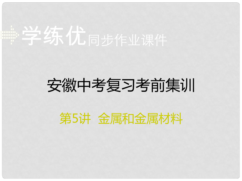 安徽省中考化学考前集训复习 第5讲 金属和金属材料习题课件 新人教版_第1页