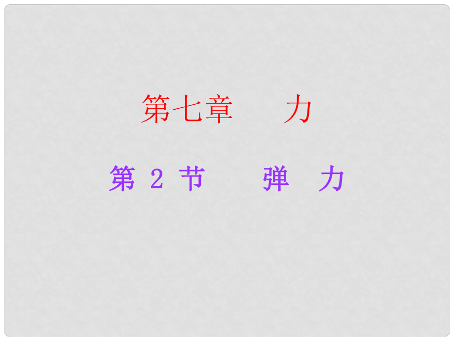 廣東學(xué)導(dǎo)練八年級(jí)物理下冊(cè) 第7章 力 第2節(jié) 彈力課件 （新版）新人教版_第1頁