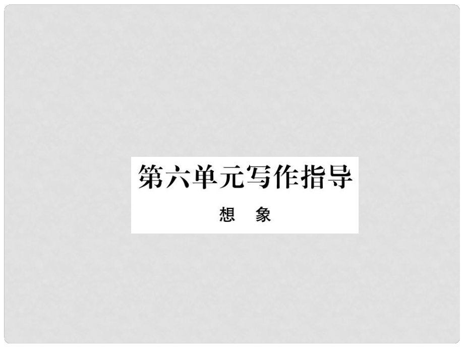 季版七年級語文上冊 第六單元 寫作指導(dǎo)課件 蘇教版_第1頁