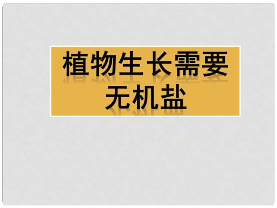 八年級(jí)生物上冊 第三單元 第二章 第三節(jié) 無機(jī)鹽與植物的生長 植物生長需要無機(jī)鹽課件 冀少版_第1頁