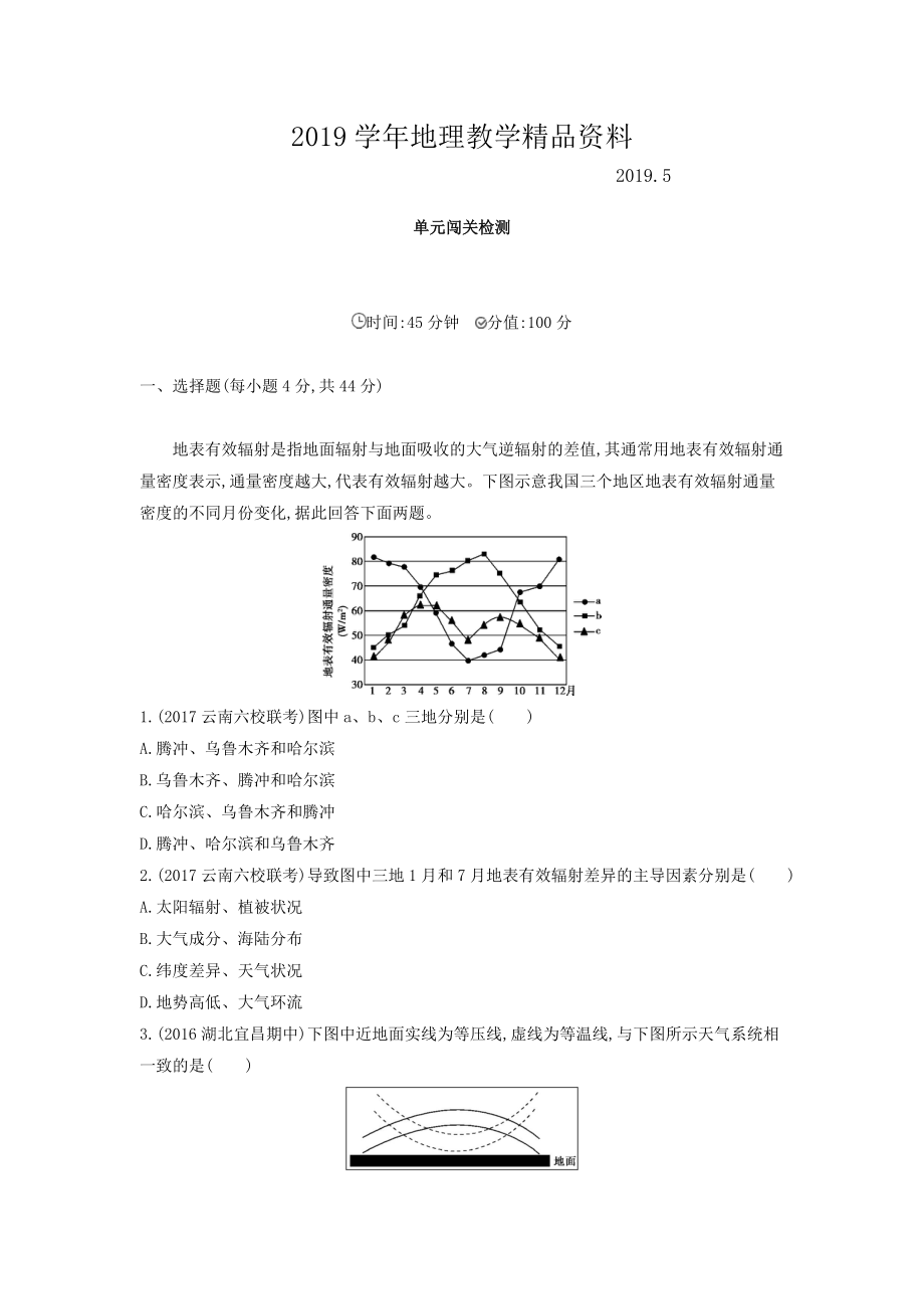 高考地理課標(biāo)版一輪總復(fù)習(xí)檢測(cè)：第三單元 地球上的大氣 單元闖關(guān)檢測(cè) Word版含答案_第1頁