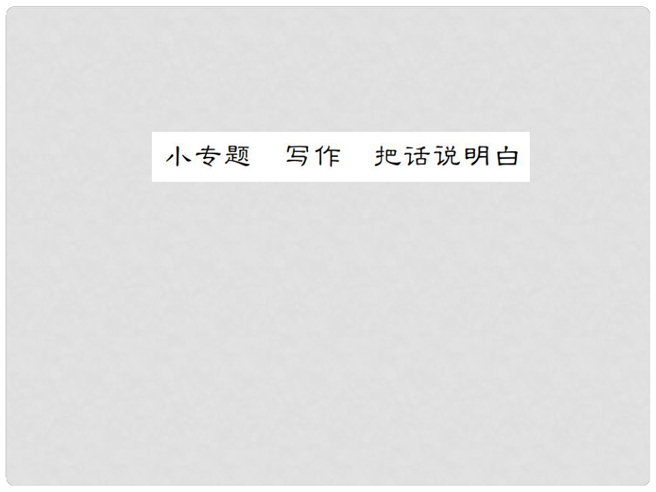 動(dòng)感課堂（季版）七年級(jí)語(yǔ)文上冊(cè) 第五單元 小專題 寫(xiě)作《把話說(shuō)明白》課件 蘇教版_第1頁(yè)