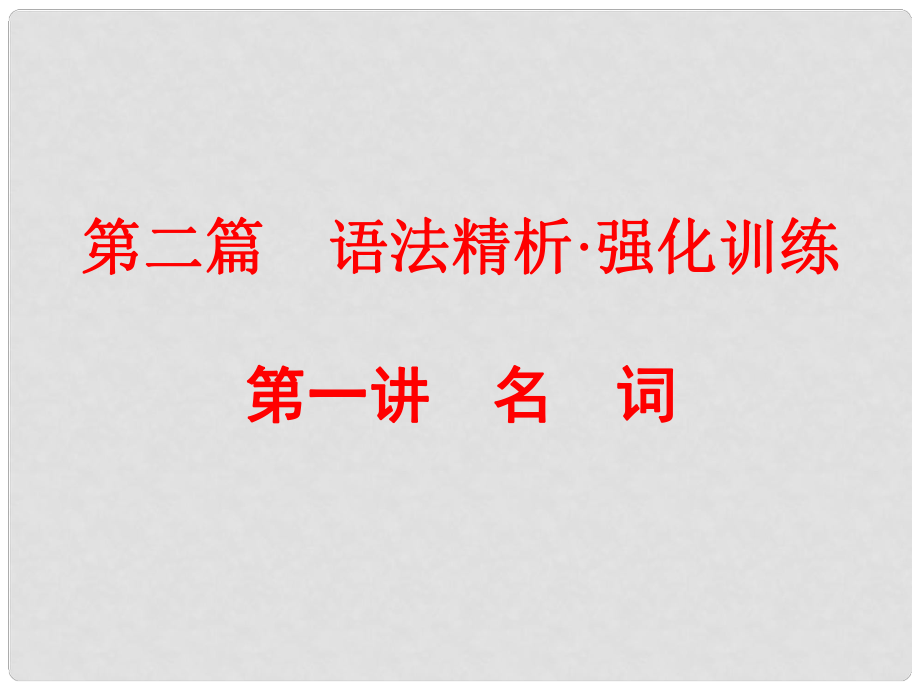 中考英語(yǔ) 第二篇 語(yǔ)法精析 強(qiáng)化訓(xùn)練 第一講 名詞課件 人教新目標(biāo)版_第1頁(yè)