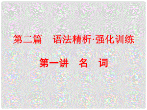 中考英語(yǔ) 第二篇 語(yǔ)法精析 強(qiáng)化訓(xùn)練 第一講 名詞課件 人教新目標(biāo)版