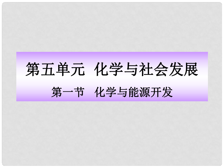 版九年级化学 5.1化学与能源开发同步授课课件 鲁教版五四制_第1页