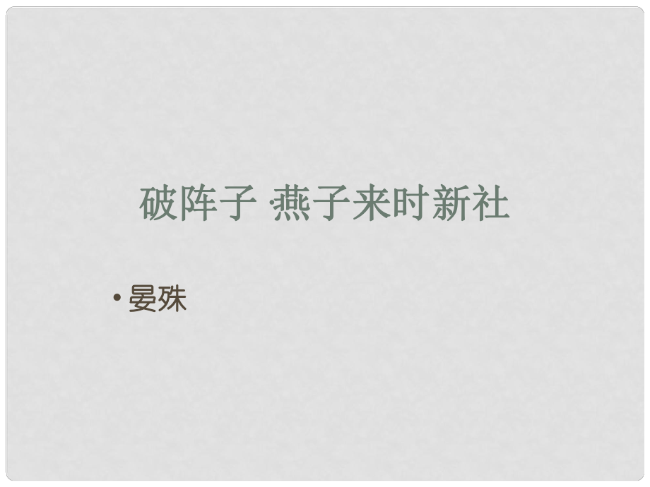 内蒙古鄂尔多斯市康巴什新区第二中学九年级语文上册 第25课《破阵子晏殊》课件 新人教版_第1页