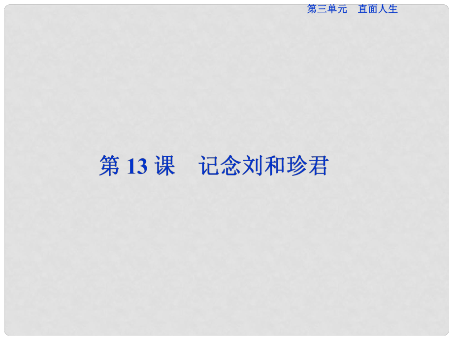 高中語文 第三單元 直面人生 第13課 記念劉和珍君課件 蘇教版必修5_第1頁