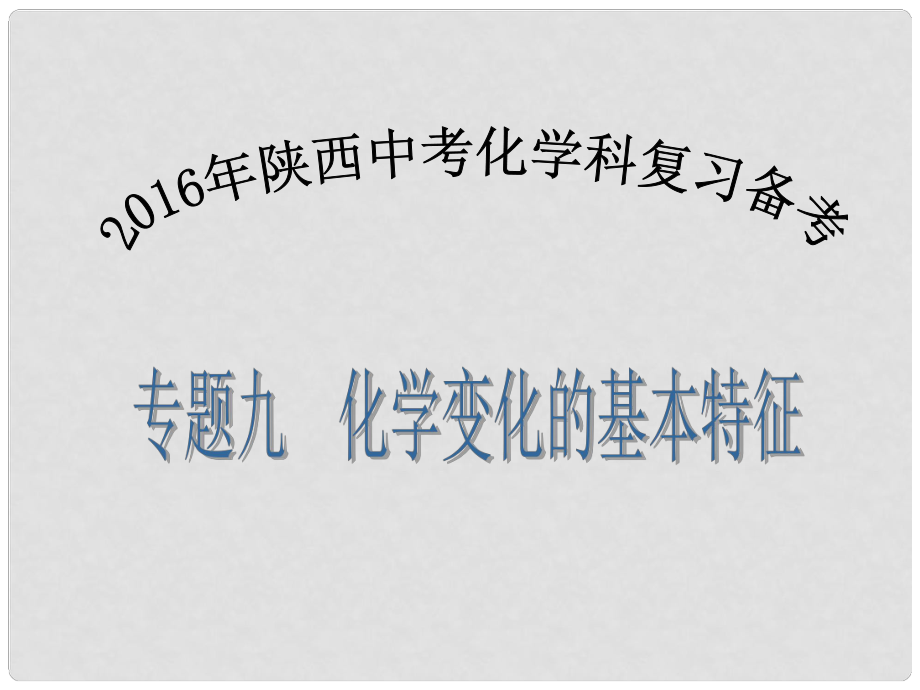 陜西省中考化學(xué)備考復(fù)習(xí) 專題九 化學(xué)變化的基本特征課件_第1頁