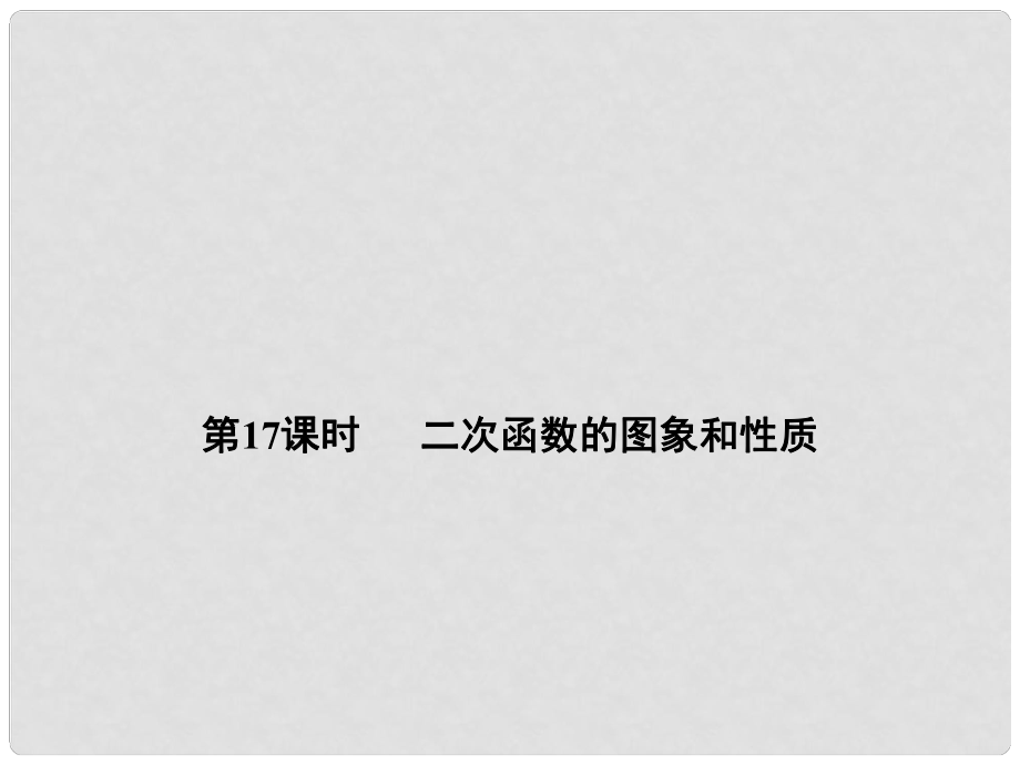 全效學習（浙江專版）中考數(shù)學總復習 第17課時 二次函數(shù)的圖象和性質課件_第1頁