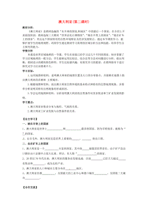 省南安市石井鎮(zhèn)厚德中學七年級地理下冊 第八章 第四節(jié) 澳大利亞第2課時導學案 新人教版