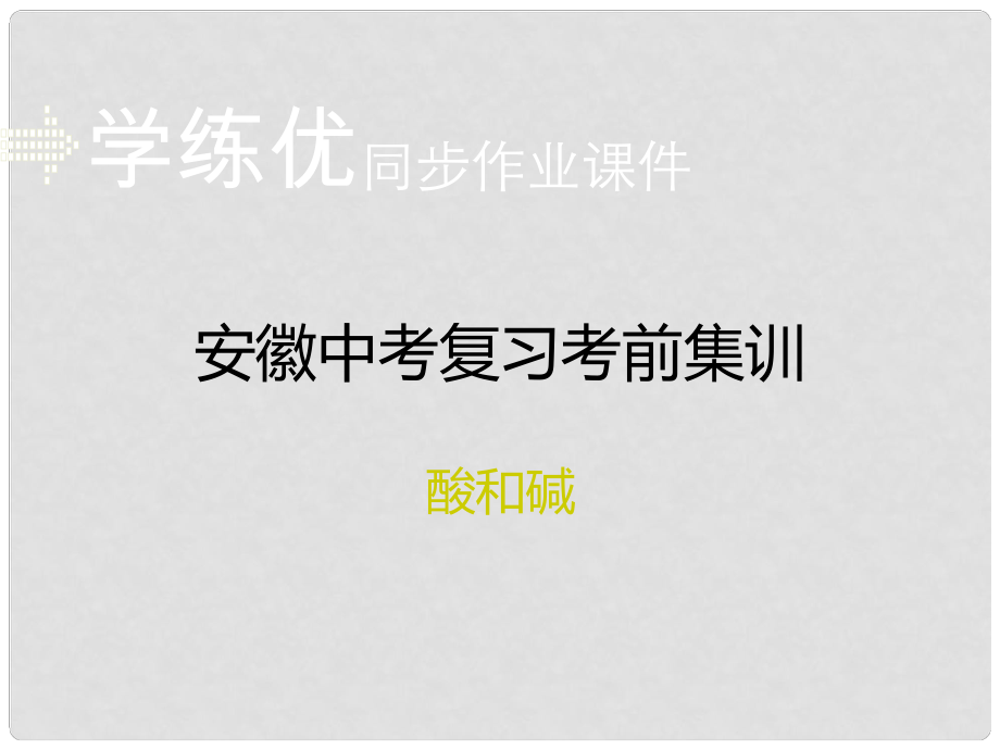 安徽省中考化学复习 专题六 酸和碱习题课件 新人教版_第1页