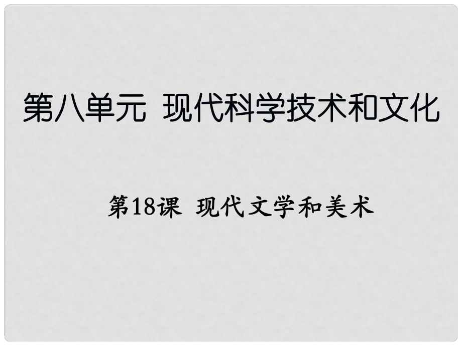 遼寧省撫順市九年級歷史下冊 第八單元 第18課 現(xiàn)代文學(xué)和美術(shù)課件 新人教版_第1頁