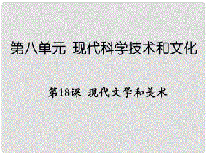 遼寧省撫順市九年級歷史下冊 第八單元 第18課 現(xiàn)代文學(xué)和美術(shù)課件 新人教版