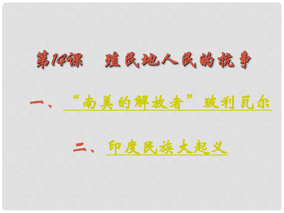 九年級(jí)歷史上冊 第14課 殖民地人民的抗?fàn)幷n件 岳麓版_第1頁