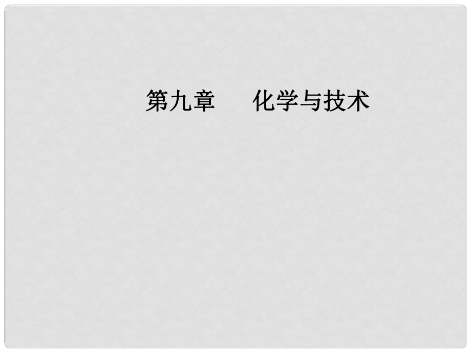 高考化學(xué)一輪復(fù)習(xí) 第九章 化學(xué)與技術(shù)課件_第1頁