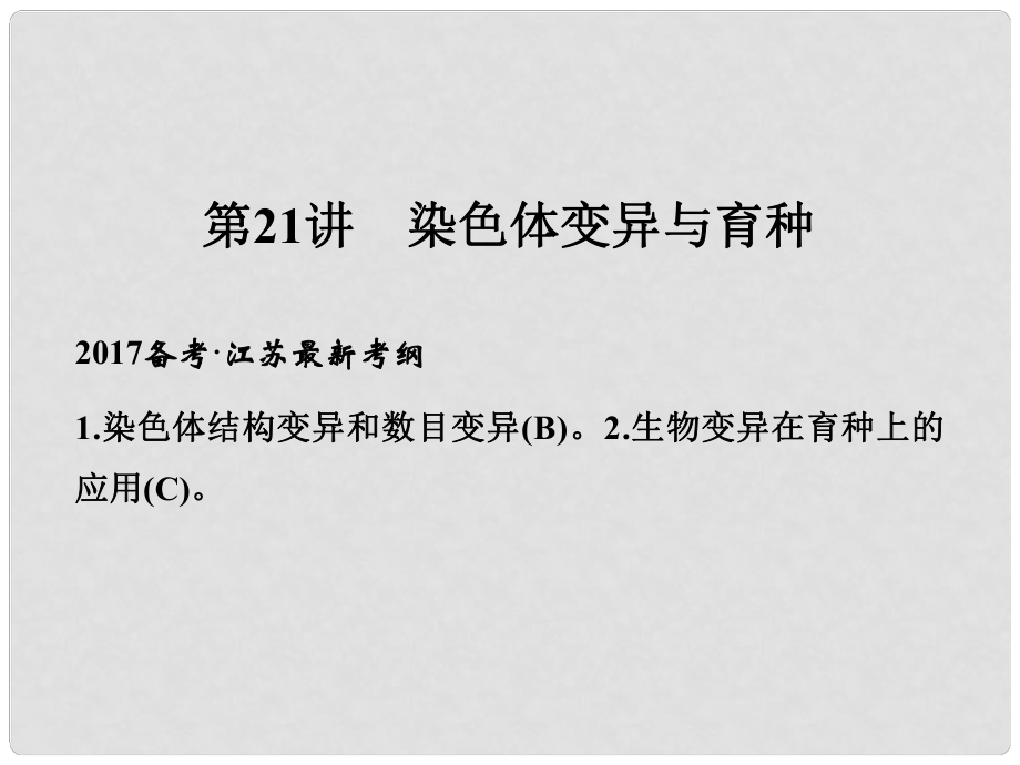 高考生物一輪復(fù)習(xí) 第七單元 生命的變異、育種與進(jìn)化 第21講 染色體變異與育種課件_第1頁(yè)