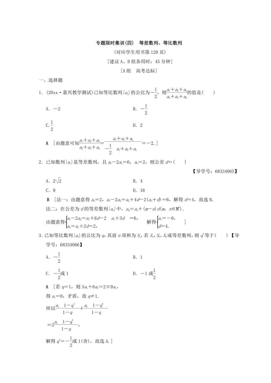 浙江高考数学二轮复习练习：专题限时集训4 等差数列、等比数列 Word版含答案_第1页