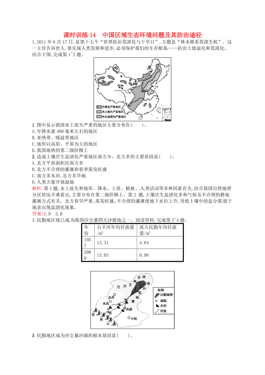 高中地理 4.5中国区域生态环境问题及其防治途径练习含解析新人教版选修6_第1页