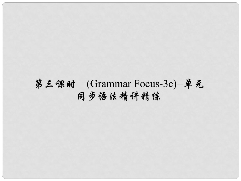 原七年級英語下冊 Unit 10 I'd like some noodles（第3課時）(Grammar Focus3c)同步語法精講精練課件 （新版）人教新目標版_第1頁