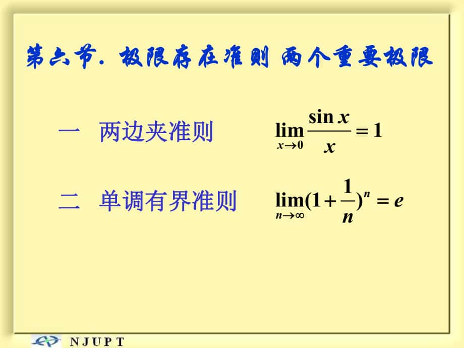 高等數(shù)學(xué)上：1-6 極限存在準(zhǔn)則 兩個(gè)重要極限_第1頁