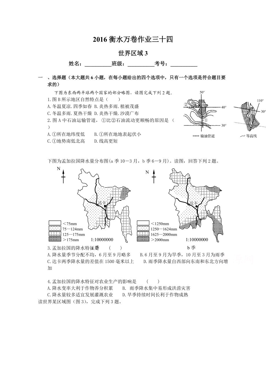 衡水萬卷高三地理二輪復(fù)習(xí)高考作業(yè)卷含答案解析作業(yè)三十四 世界區(qū)域3_第1頁