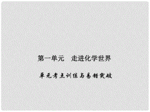 原九年级化学上册 1 走进化学世界考点训练与易错突破课件 （新版）新人教版