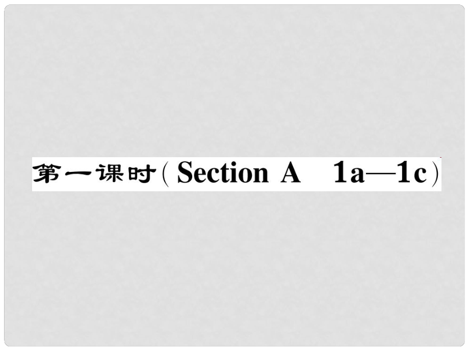 七年級英語下冊 Unit 11 How was your school trip（第1課時）Section A（1a1c）作業(yè)課件 （新版）人教新目標版_第1頁