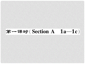 七年級英語下冊 Unit 11 How was your school trip（第1課時）Section A（1a1c）作業(yè)課件 （新版）人教新目標版