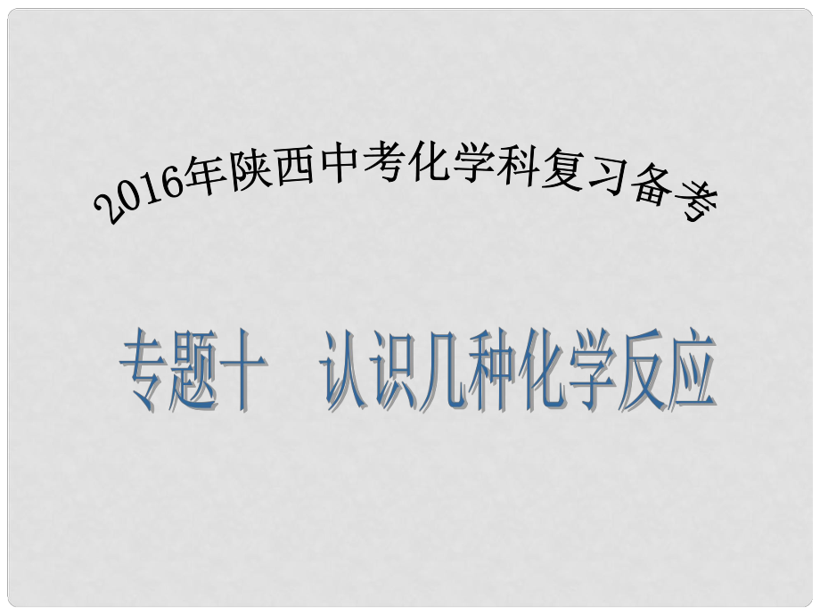 陜西省中考化學(xué)備考復(fù)習(xí) 專題十 認(rèn)識(shí)幾種化學(xué)反應(yīng)課件_第1頁