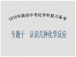 陜西省中考化學備考復習 專題十 認識幾種化學反應課件