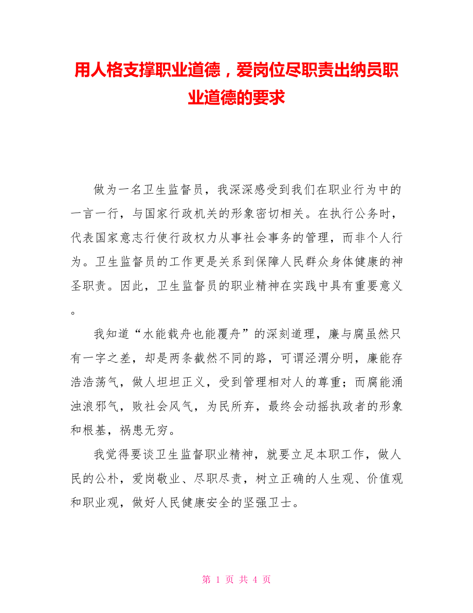 用人格支撑职业道德爱岗位尽职责出纳员职业道德的要求_第1页