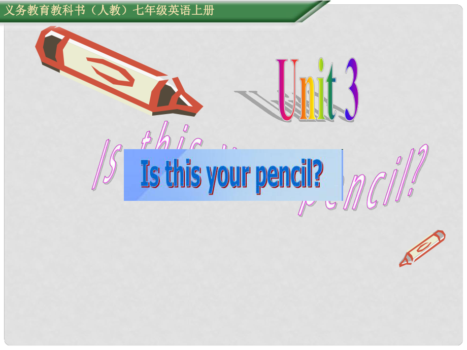 七年級英語上冊 Unit 3 Is this your pencil Section A（第2課時）課件 （新版）人教新目標版_第1頁