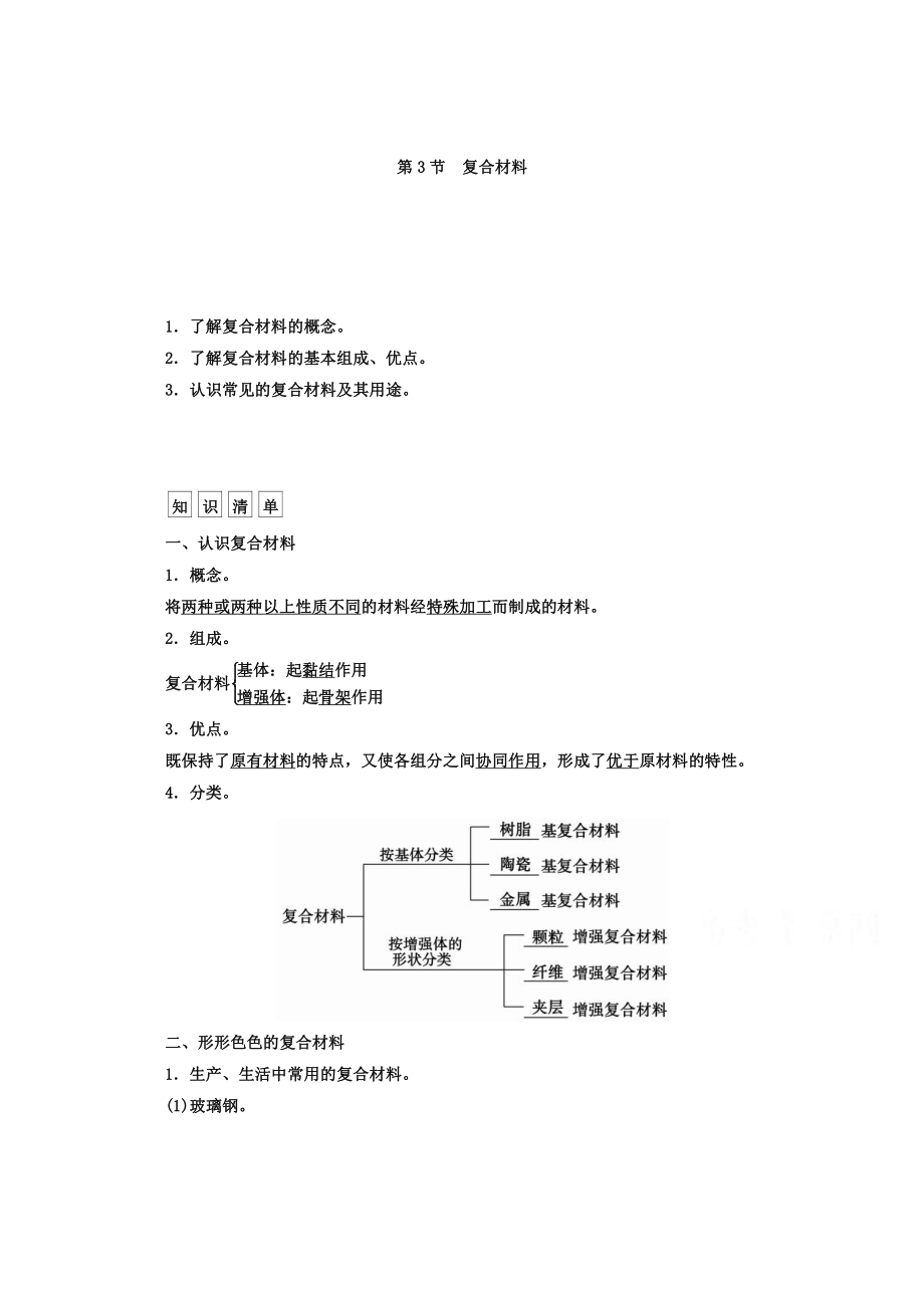 鲁科版化学必修1 第四章 材料家族中的元素 第3节 复合材料_第1页