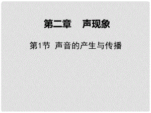 廣東學(xué)導(dǎo)練八年級(jí)物理上冊(cè) 第二章 聲現(xiàn)象 第1節(jié) 聲音的產(chǎn)生與傳播課件 （新版）新人教版