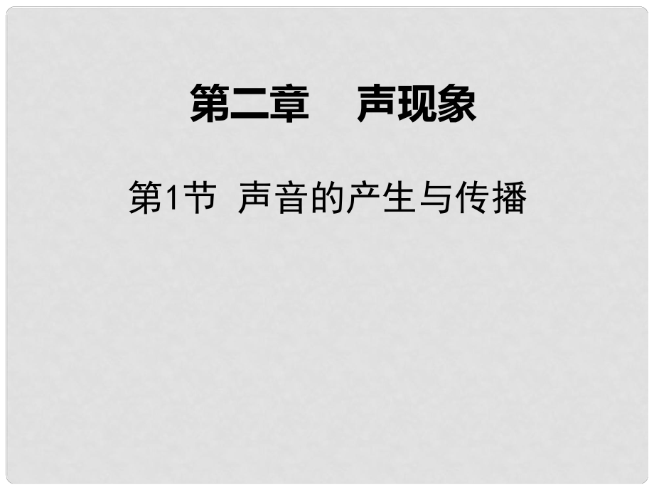 廣東學(xué)導(dǎo)練八年級物理上冊 第二章 聲現(xiàn)象 第1節(jié) 聲音的產(chǎn)生與傳播課件 （新版）新人教版_第1頁