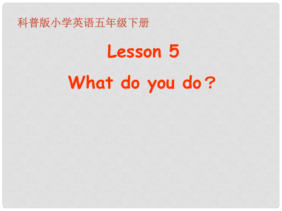 五年級英語下冊 Lesson 5《What do you do》課件2 科普版_第1頁