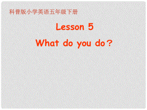 五年級英語下冊 Lesson 5《What do you do》課件2 科普版