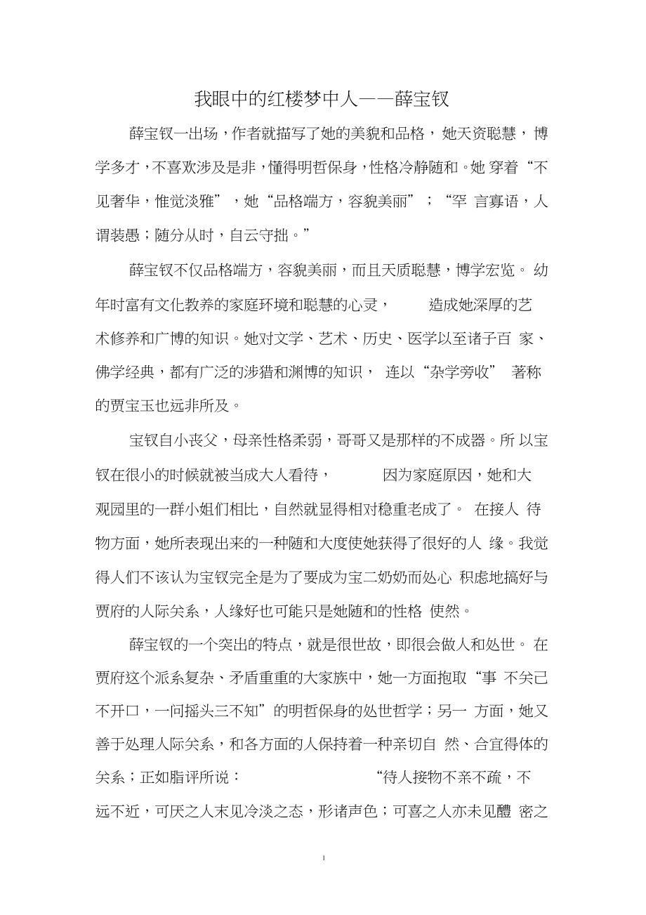 我眼中的红楼梦中人——薛宝钗_第1页