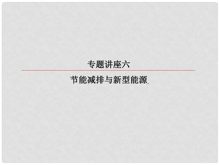 高考化學總復習 專題講座6 節(jié)能減排與新型能源課件_第1頁